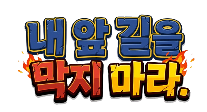 내 앞 길을 막지마라